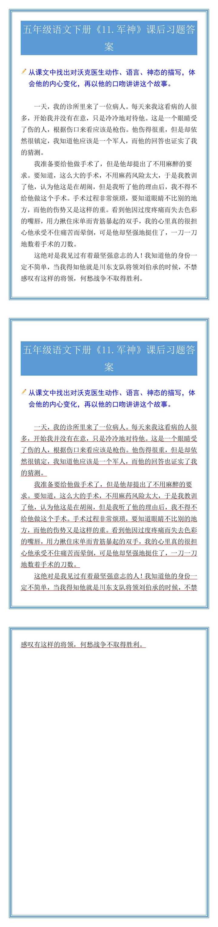 五年级语文下册《11.军神》课后习题答案