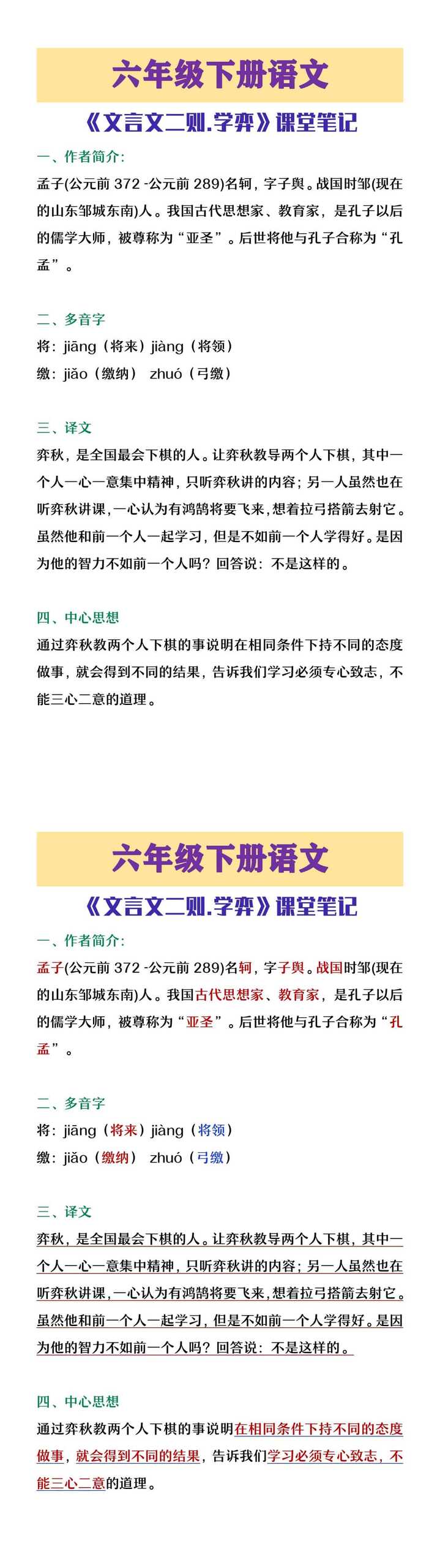 六年级下册语文《文言文二则》课堂笔记
