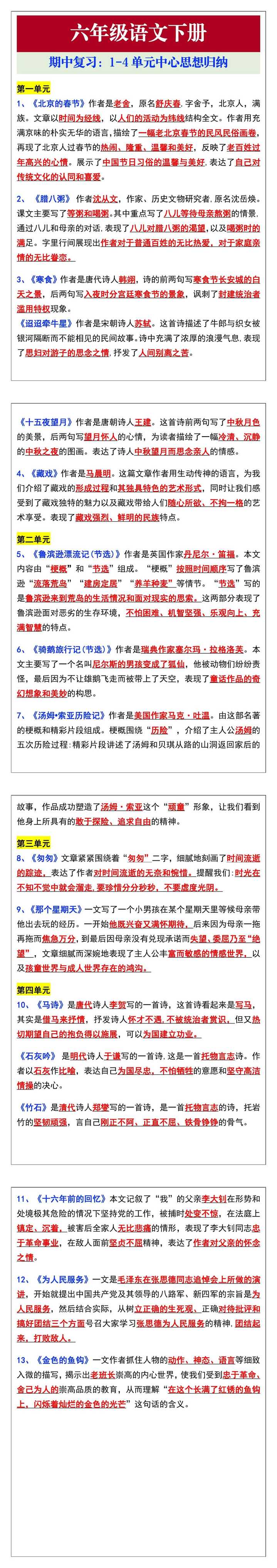 六年级语文下册期中复习，1-4单元中心思想归纳