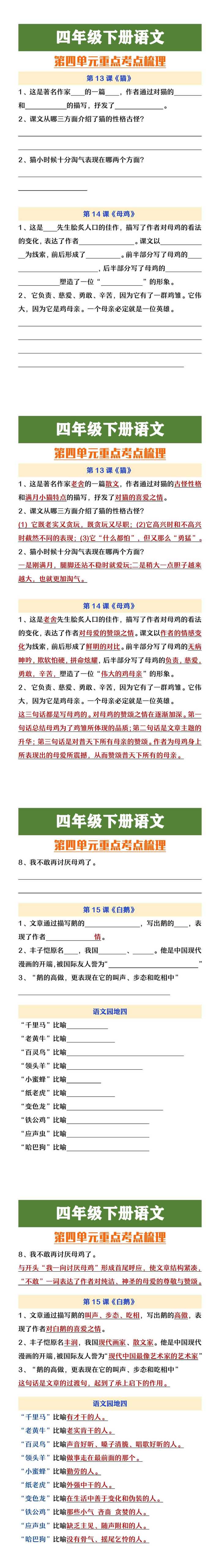 四年级下册语文第四单元重点考点梳理