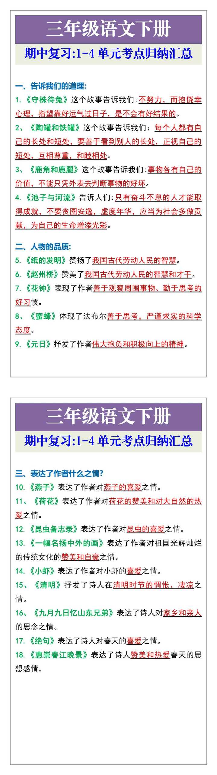 三年级语文下册期中复习一到四单元考点中心归纳汇总