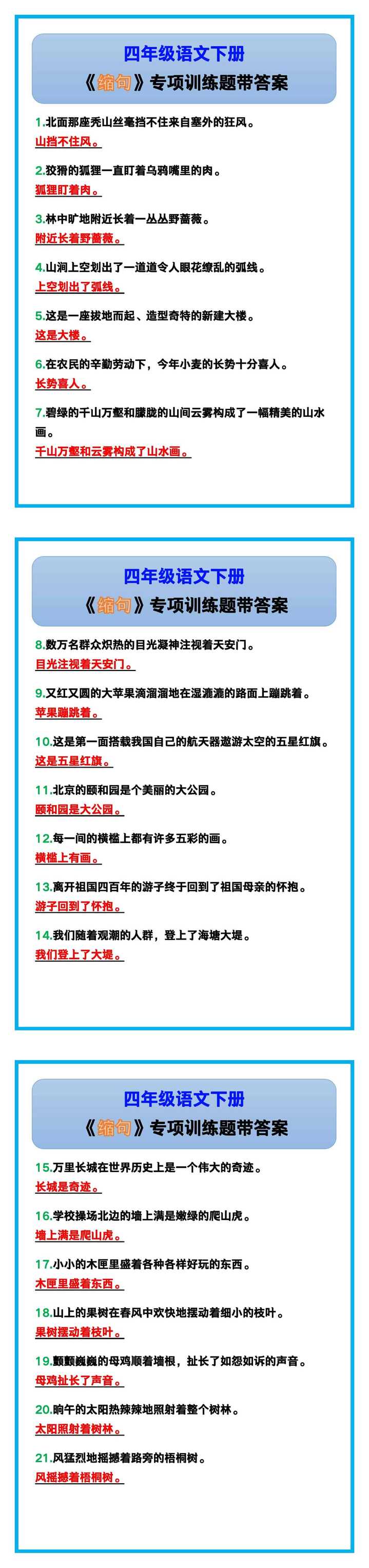 四年级语文下册《缩句》专项训练题带答案！
