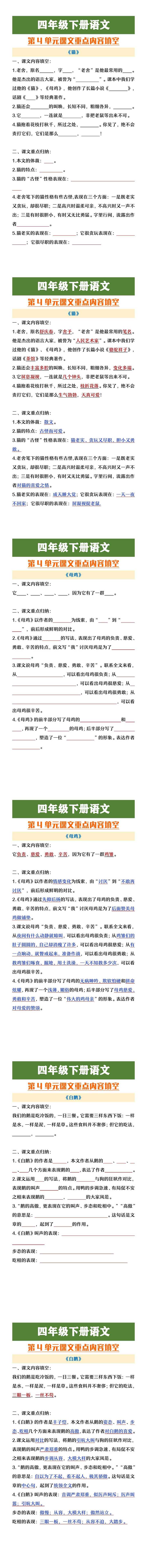 四年级下册语文第4单元课文重点填空