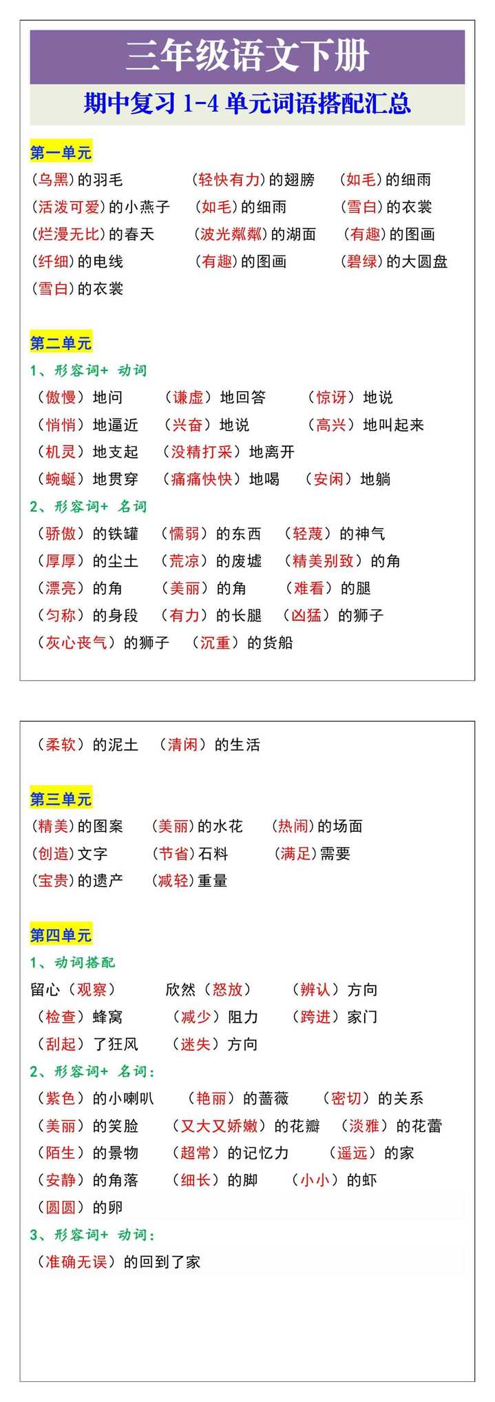 三年级语文下册期中复习1-4单元词语搭配汇总