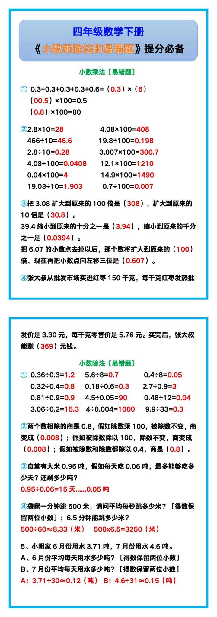 四年级数学下册《小数乘除法的易错题》，提分必备！