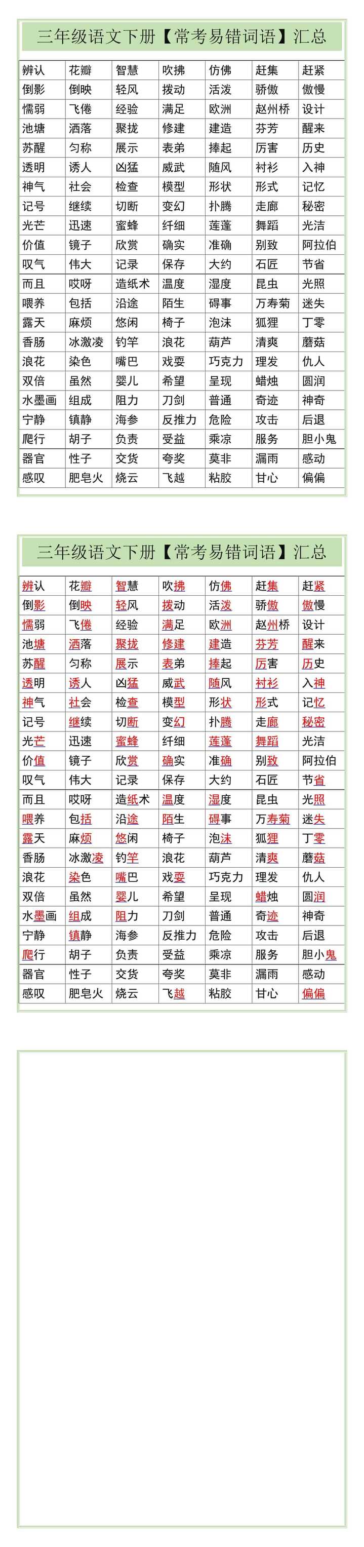 三年级语文下册【常考易错词语】汇总