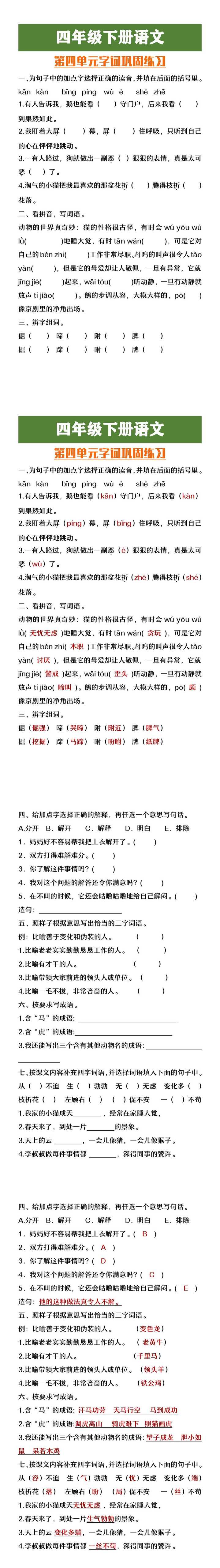 四年级下册语文第四单元字词巩固练习