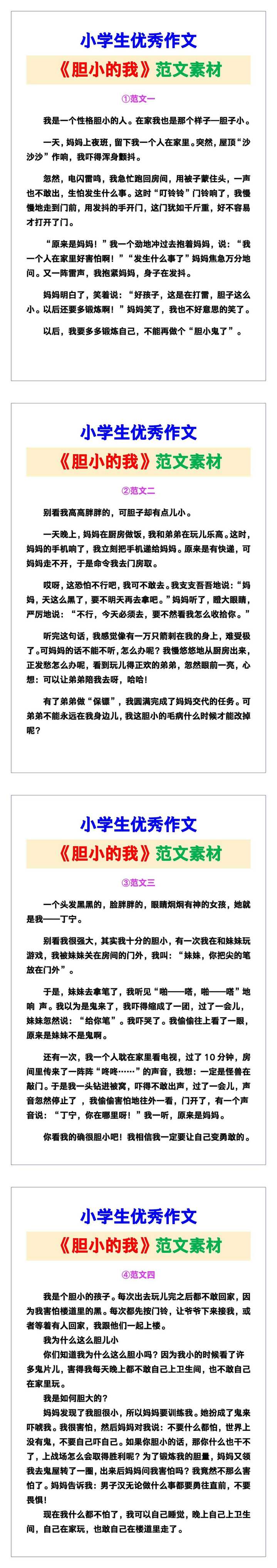 小学生优秀作文《胆小的我》范文汇总，替孩子保存！