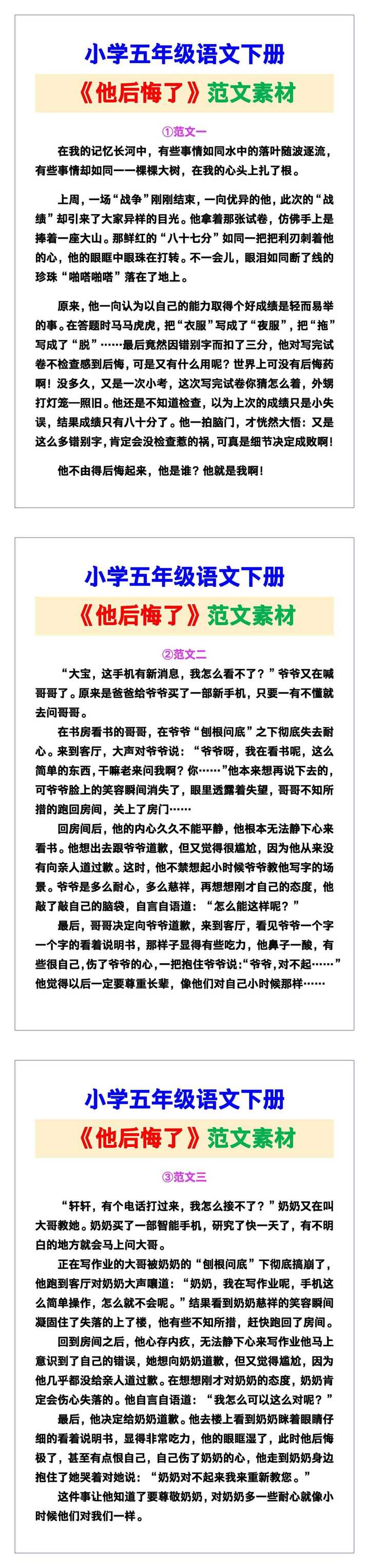 小学五年级语文下册《他后悔了》范文素材，给孩子参考！