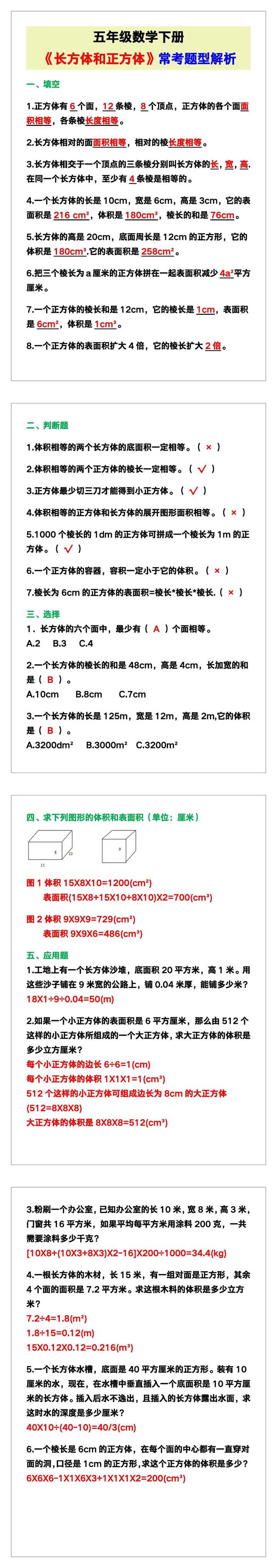 五年级数学下册《长方体和正方体》常考题型解析！