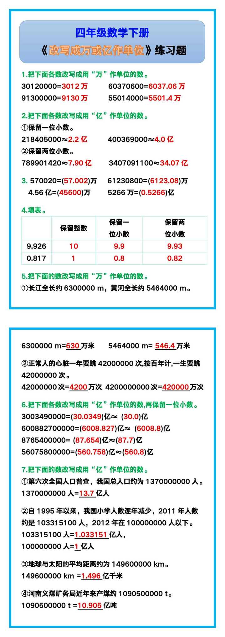 四年级数学下册《改写成万或亿作单位》！
