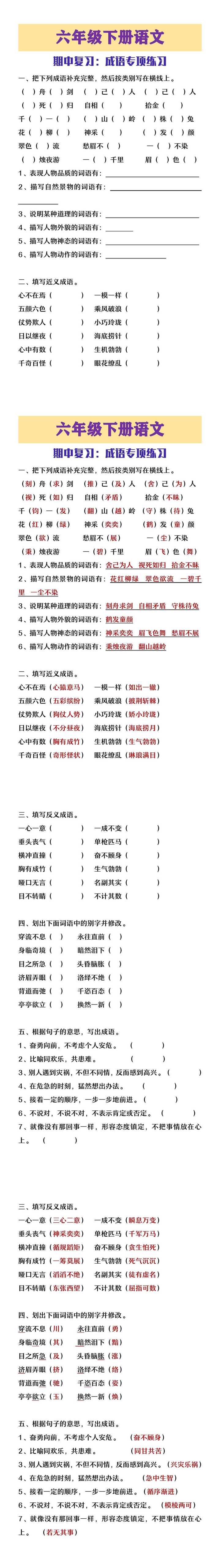 六年级下册语文成语专项练习期中复习