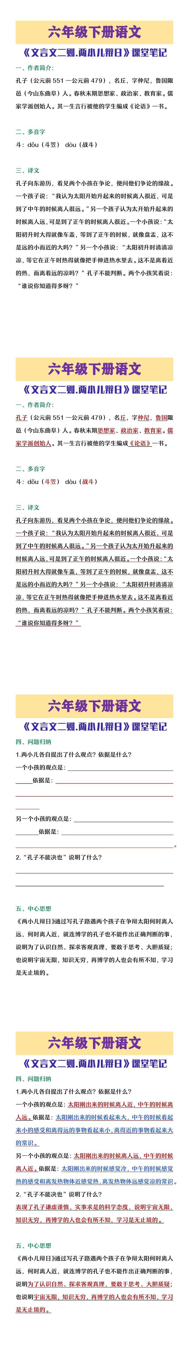 六年级下册语文《文言文二则 两小儿辩日》课堂笔记
