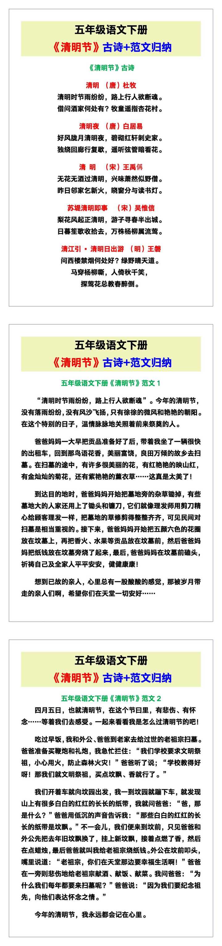 五年级语文下册《清明节》古诗+范文归纳！