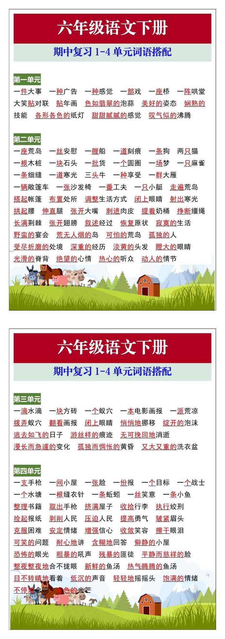 六年级语文下册期中复习1-4单元词语搭配