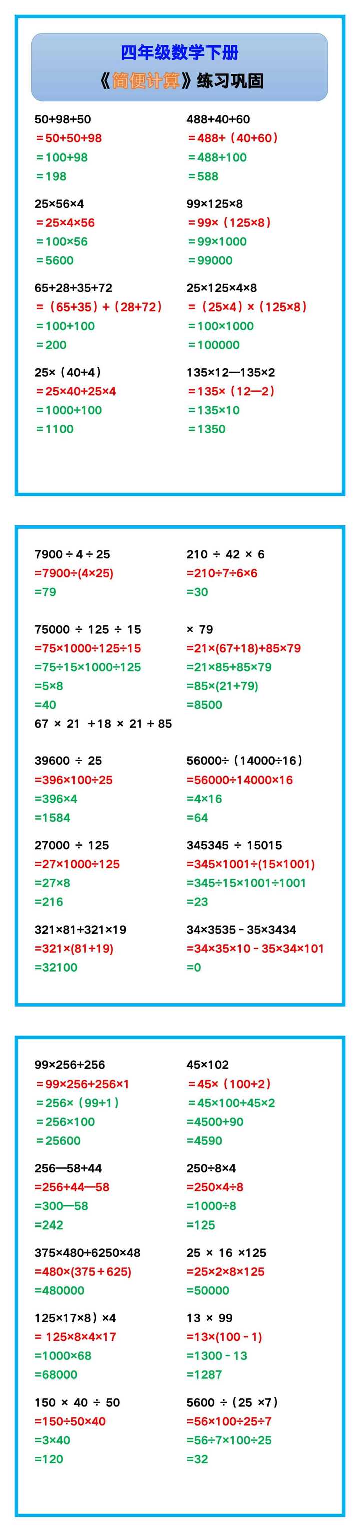 四年级数学下册《简便计算》练习巩固!