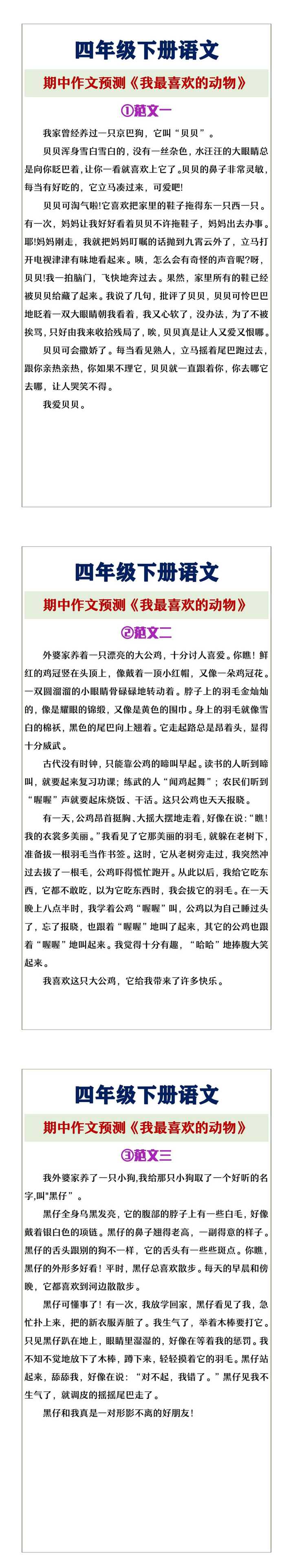 四年级下册语文《我最喜欢的动物》期中作文预测