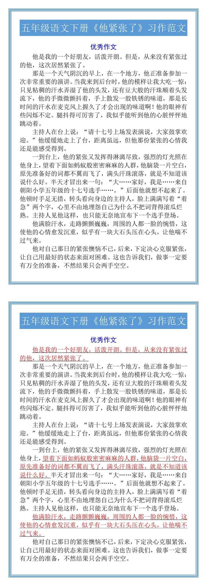 五年级语文下册《他紧张了》习作范文