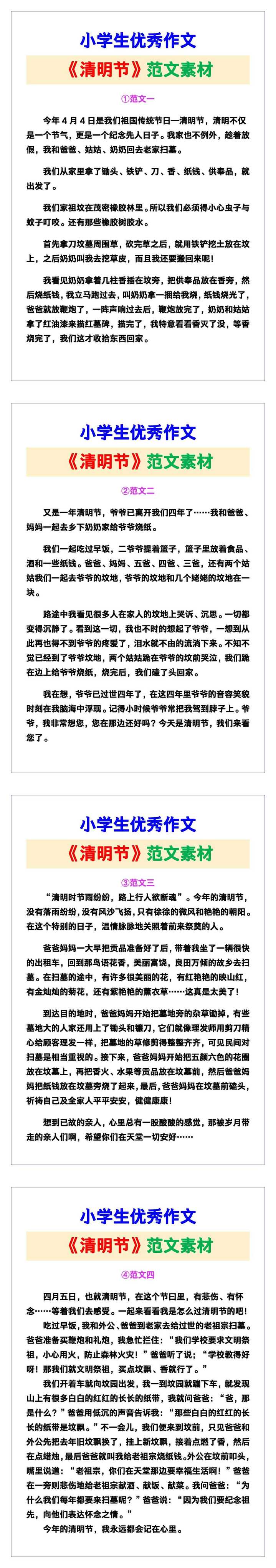 小学生优秀作文《清明节》范文汇总，替孩子保存！