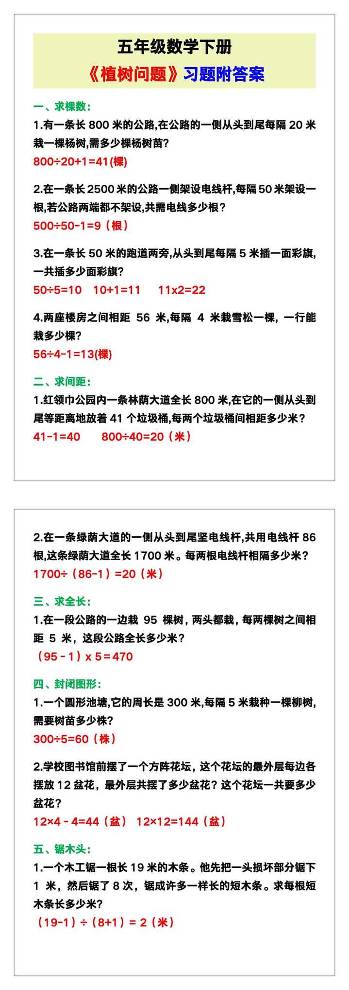 五年级数学下册《植树问题》习题附答案!