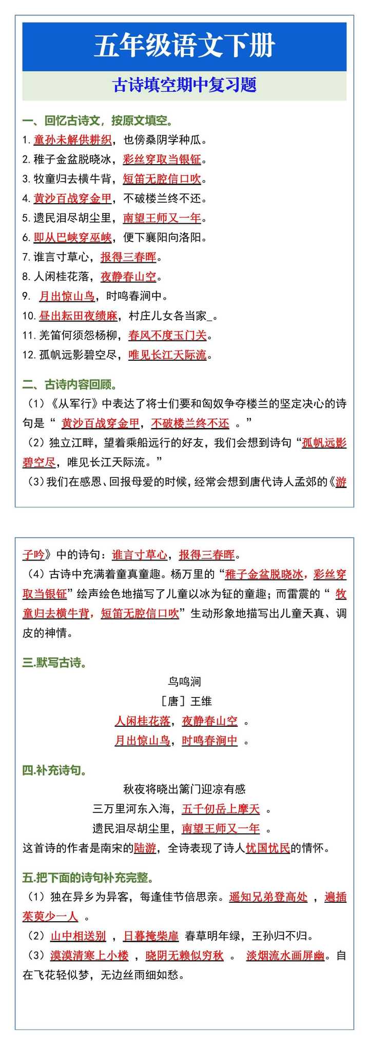 五年级语文下册古诗填空期中复习题