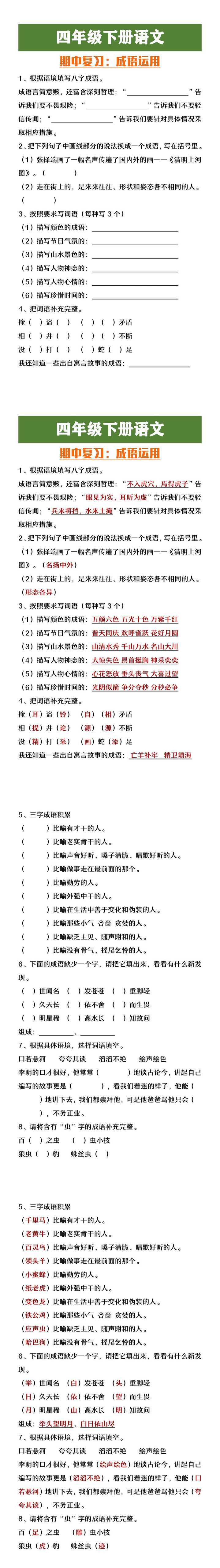 四年级下册语文期中复习成语运用