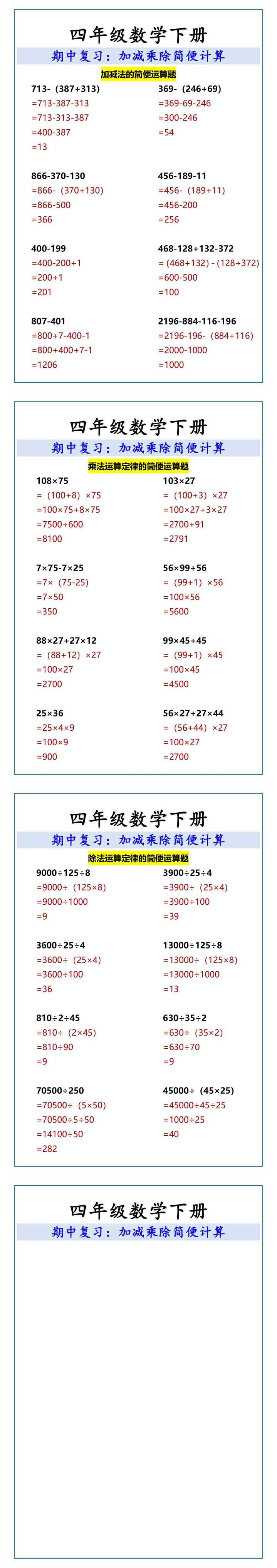 四年级数学下册 期中复习：加减乘除简便计算