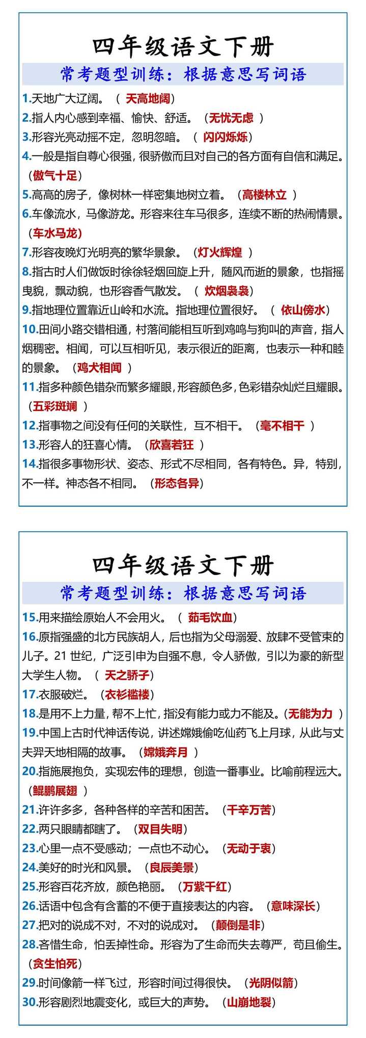 四年级语文下册 根据意思写词语
