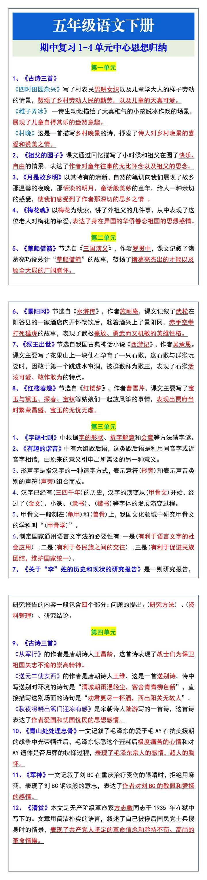 五年级语文下册期中复习1-4单元中心思想归纳