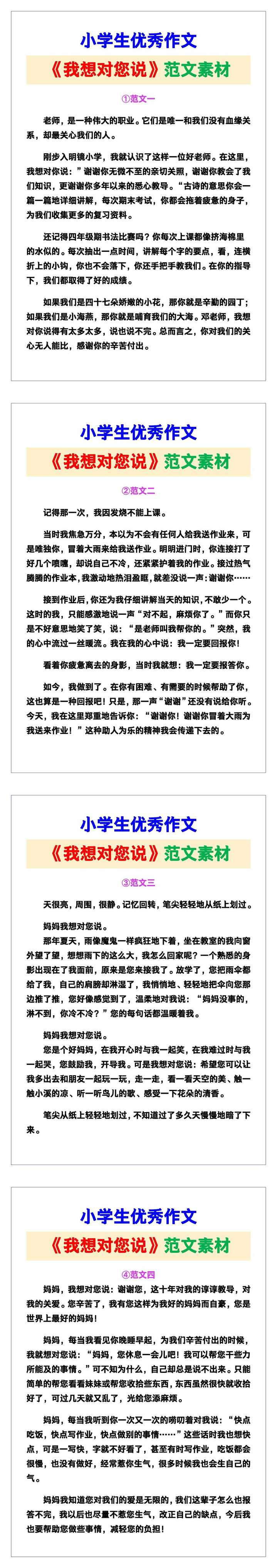 小学生优秀作文《我想对您说》范文汇总，替孩子保存！