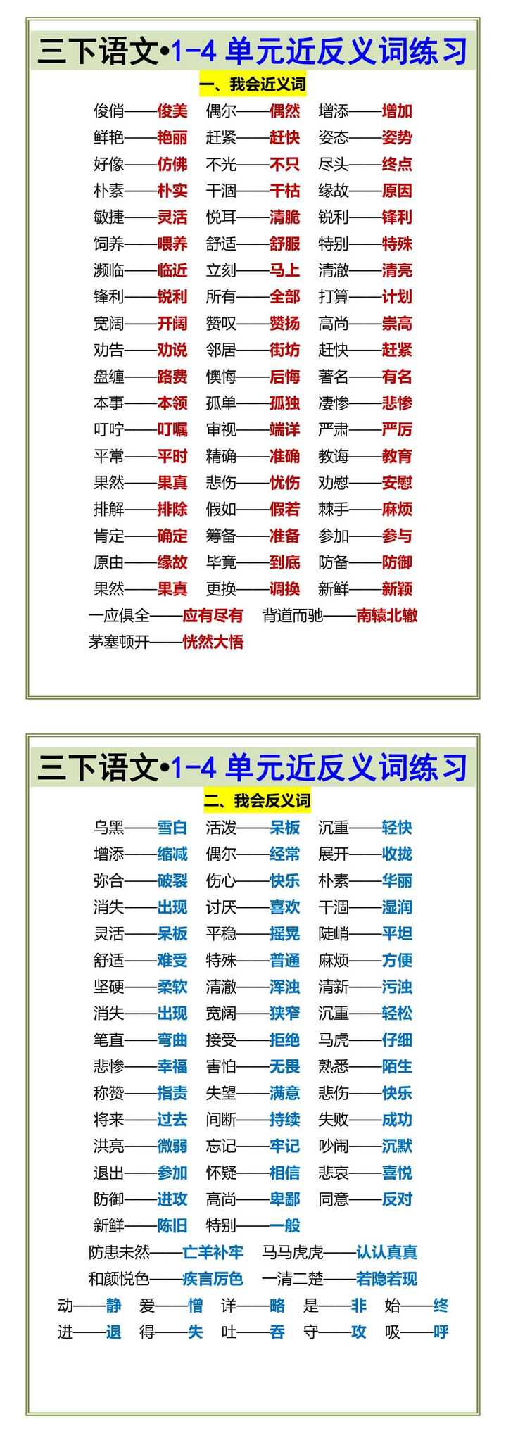 三下语文•1-4单元近反义词练习