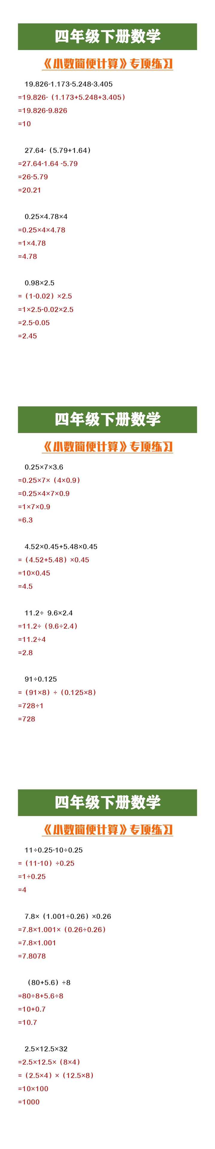 四年级下册数学《小数简便计算》专项练习