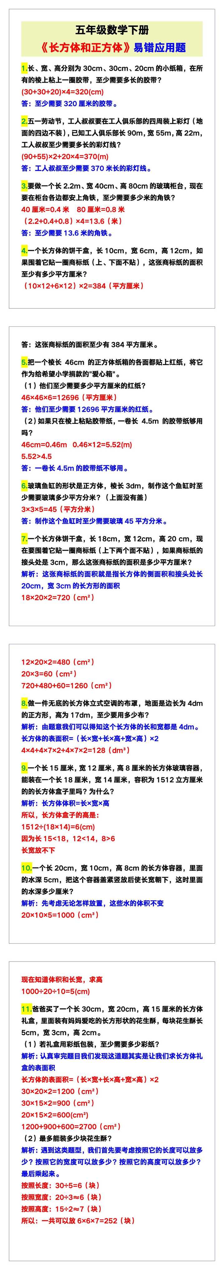 五年级数学下册《长方体和正方体》易错应用题！