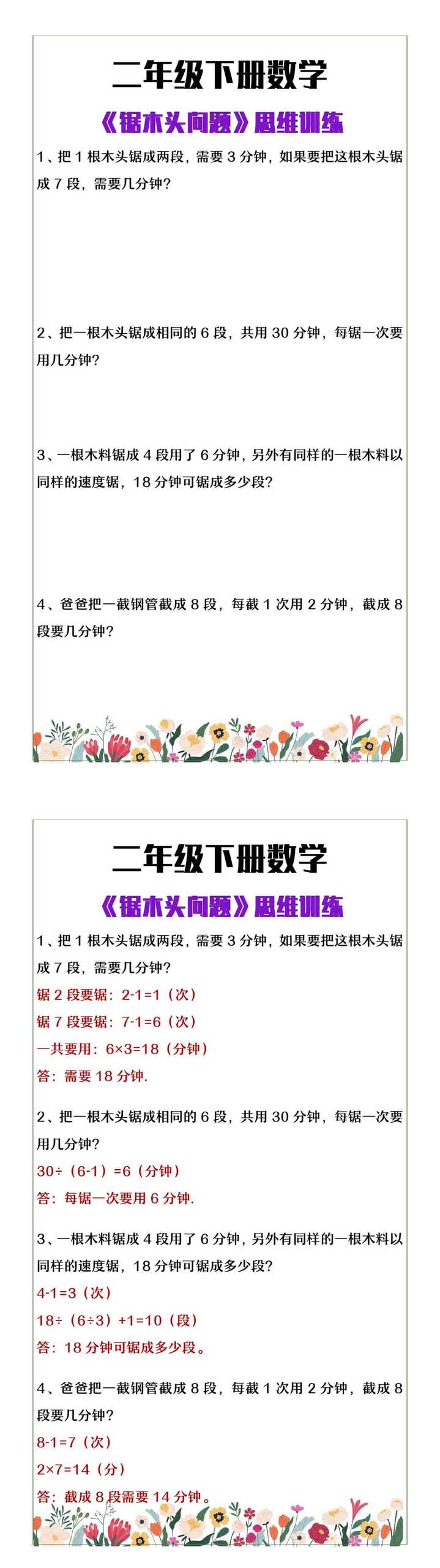 二年级下册数学《锯木头问题》思维训练