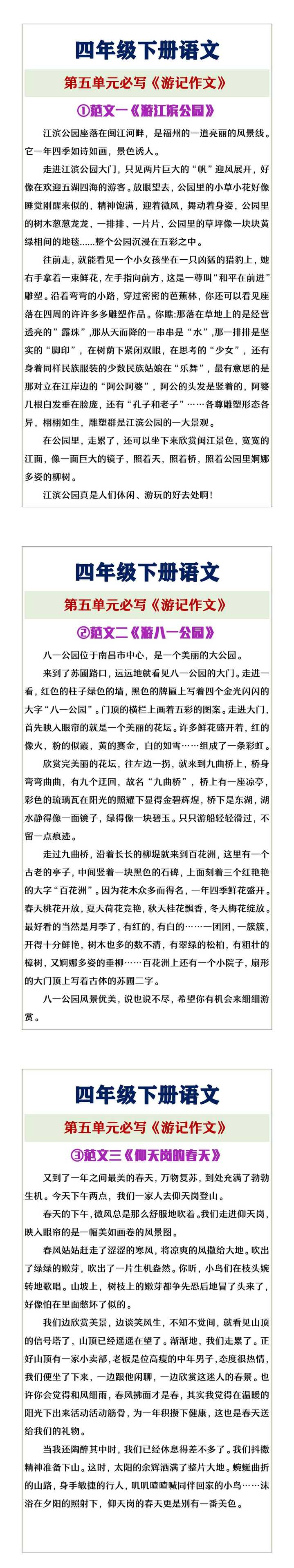 四年级下册语文第五单元必写《游记作文》