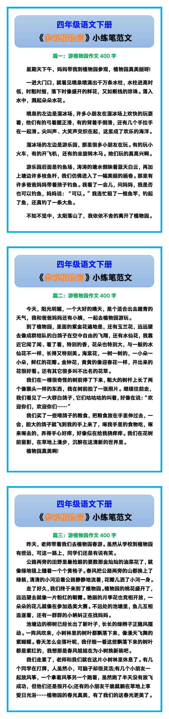 四年级语文下册《参观植物园》小练笔范文！