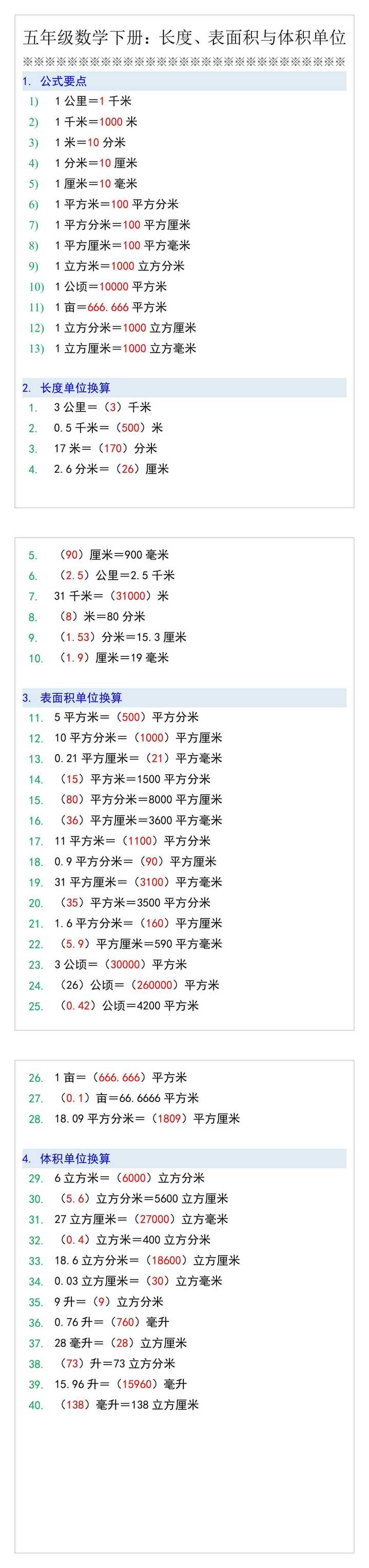 五年级数学下册：长度、表面积与体积单位
