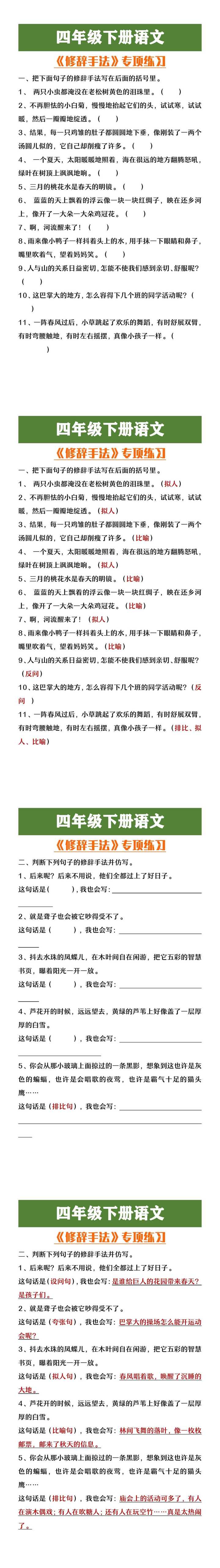 四年级下册语文修辞手法专项练习