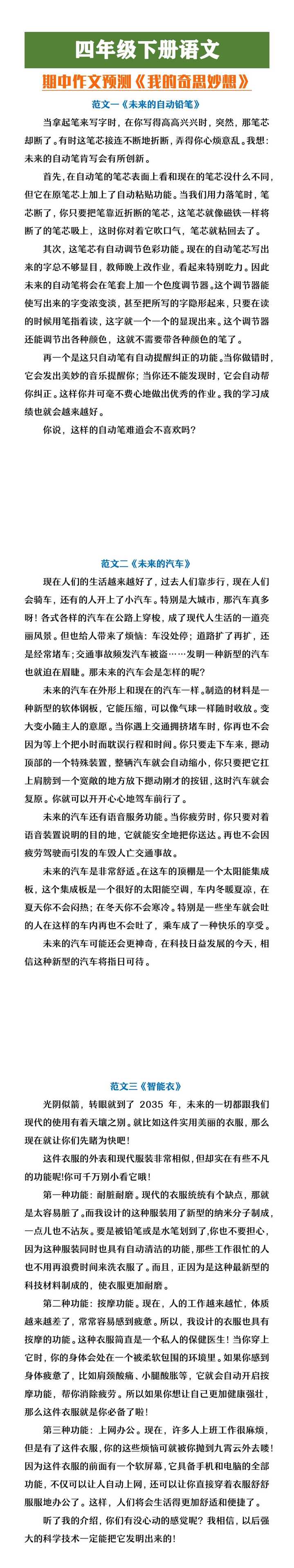 四年级下册语文期中作文预测《我的奇思妙想》