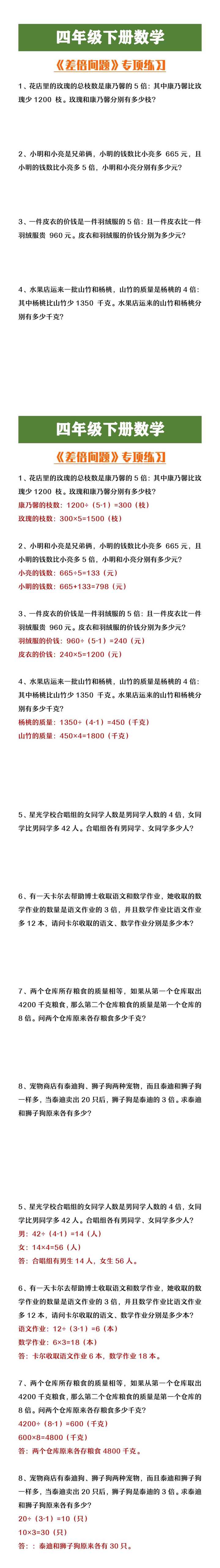 四年级下册数学《差倍问题》专项练习