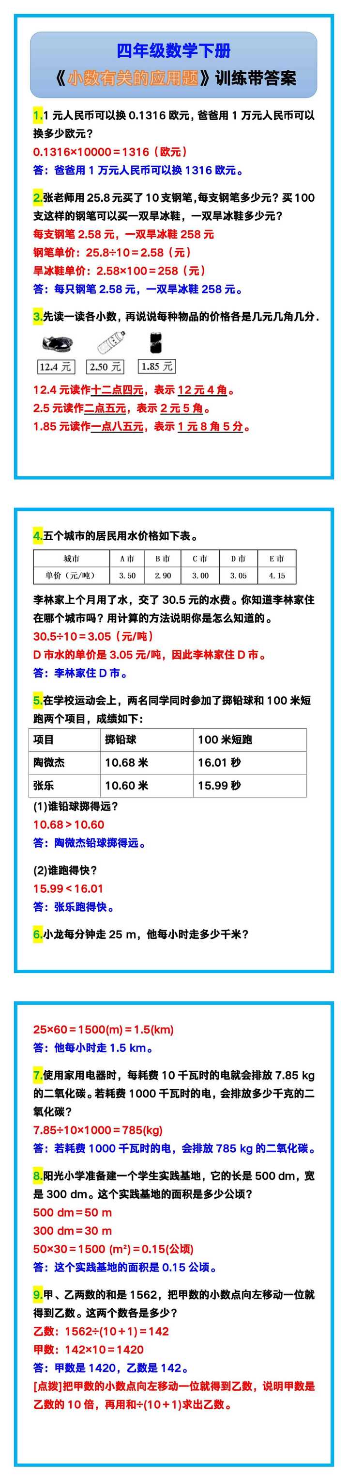 四年级数学下册《小数有关的应用题》训练带答案！