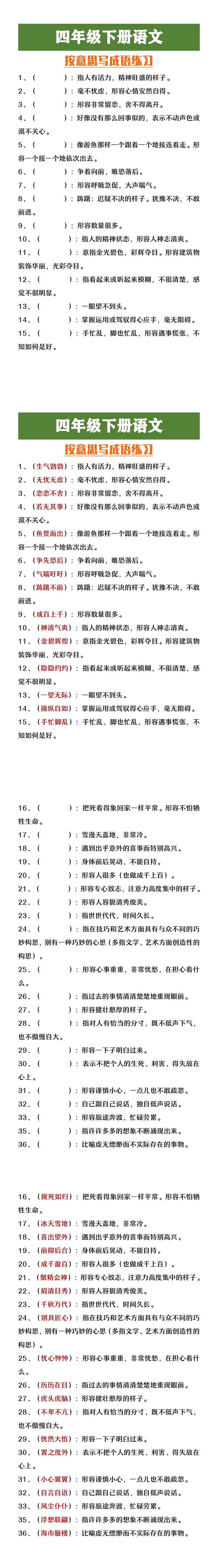 四年级下册语文按意思写成语