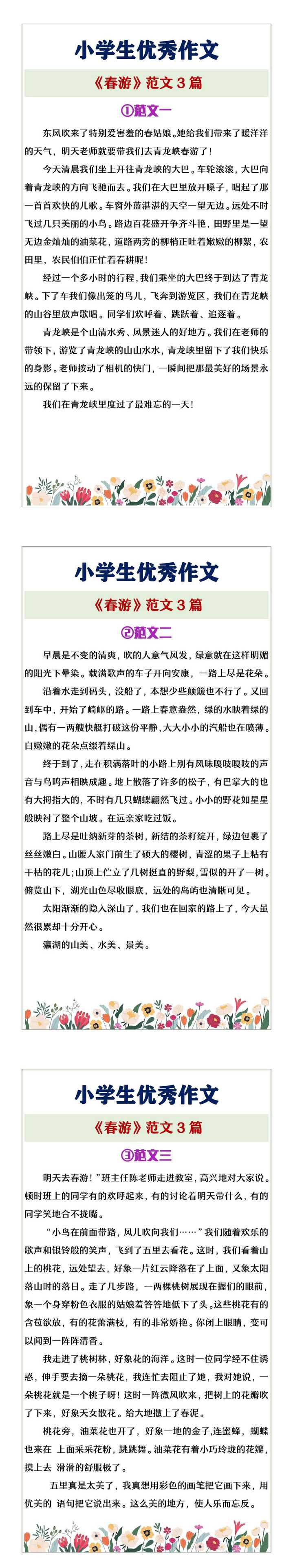 小学生优秀作文《春游》范文3篇