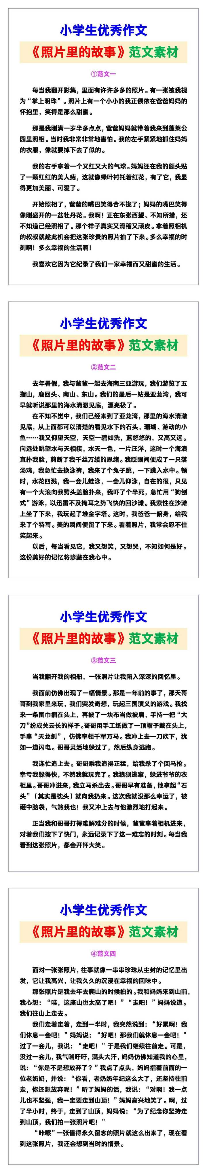 小学生优秀作文《照片里的故事》范文汇总，替孩子保存！