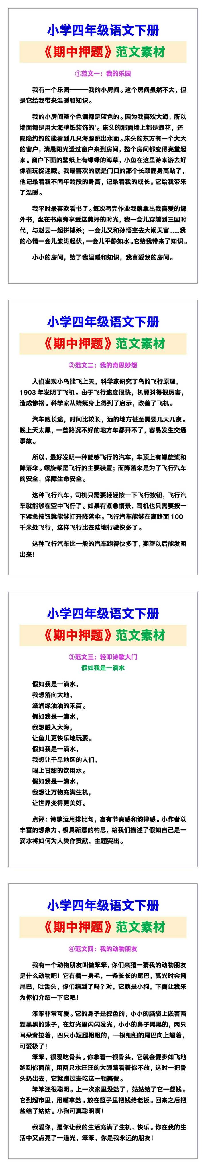 小学四年级语文下册《期中押题》范文素材，给孩子参考！