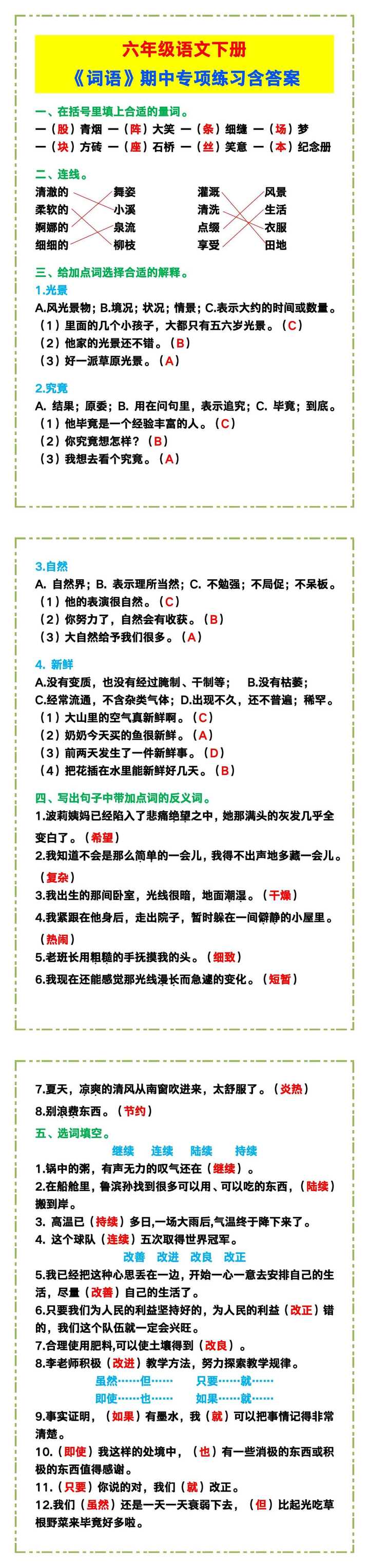 六年级语文下册《词语》期中专项练习含答案！