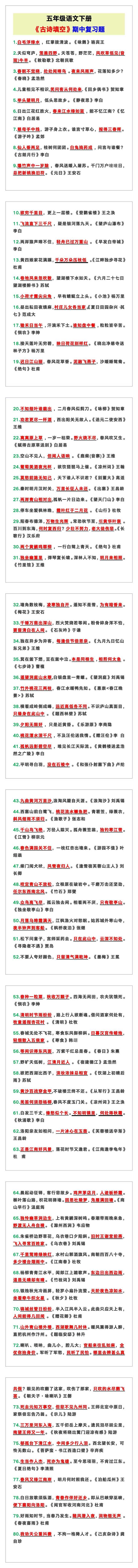 五年级语文下册《古诗填空》期中复习题！