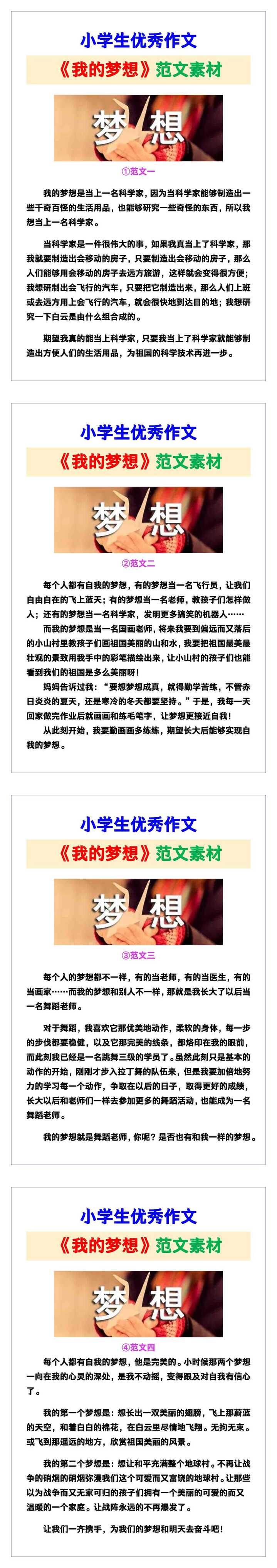 小学生优秀作文《我的梦想》范文汇总，替孩子保存！