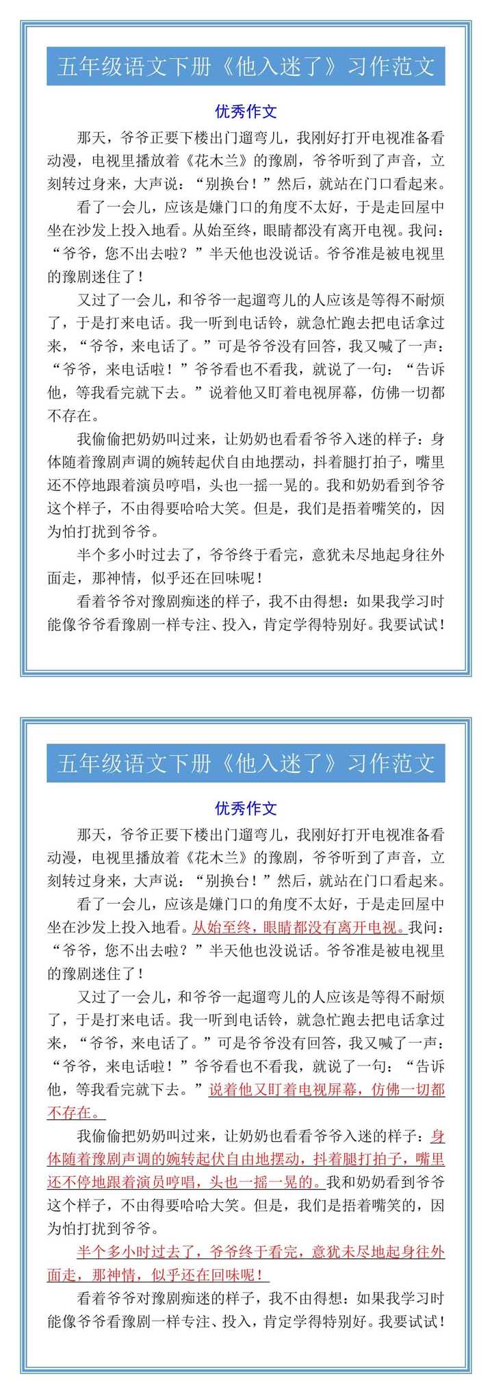 五年级语文下册《他入迷了》习作范文