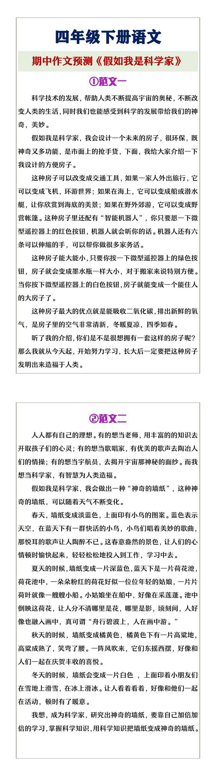 四年级下册语文《假如我是科学家》期中作文预测